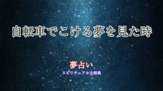 夢占い-自転車-こける