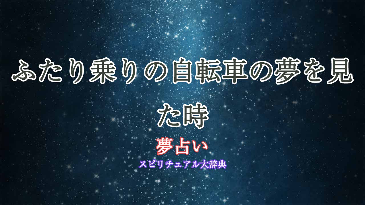 夢占い-自転車-ふたり乗り