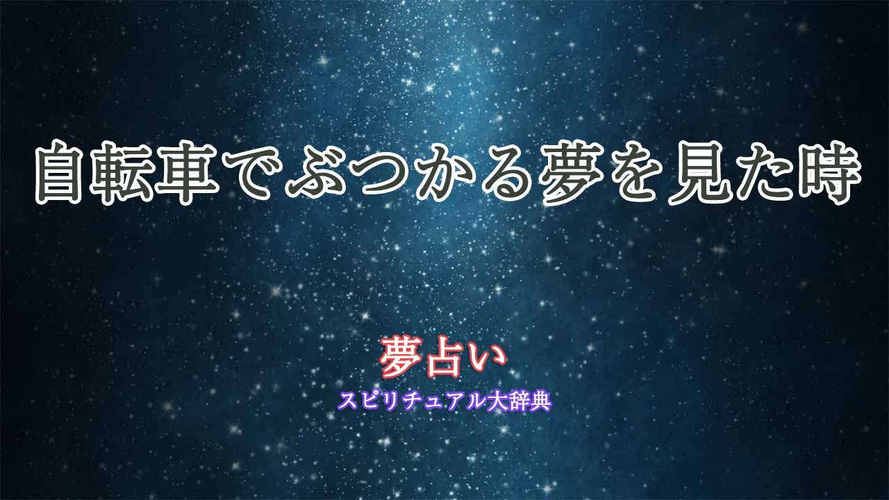 夢占い-自転車-ぶつかる