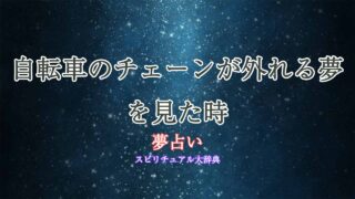 夢占い-自転車-チェーン