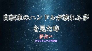 夢占い-自転車-ハンドル-壊れる