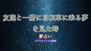 夢占い-自転車-友達