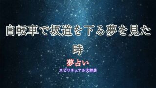 夢占い-自転車-坂道-下る