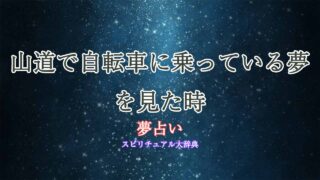 夢占い-自転車-山道