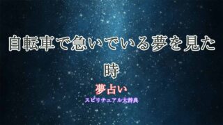 夢占い-自転車-急ぐ