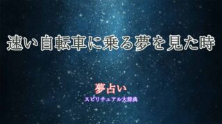 夢占い-自転車-速い