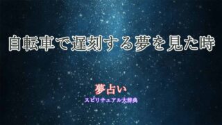 夢占い-自転車-遅刻