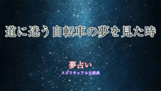 夢占い-自転車-道に迷う