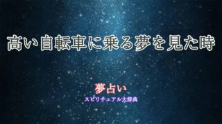 夢占い-自転車-高い