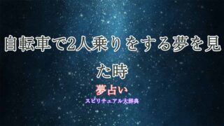 夢占い-自転車2人乗り