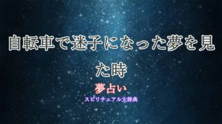 夢占い-自転車で迷子