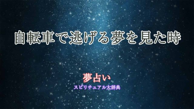 夢占い-自転車で逃げる