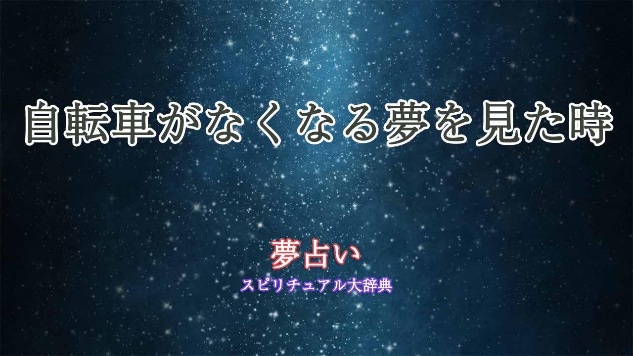 夢占い-自転車なくなる