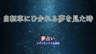 夢占い-自転車にひかれる