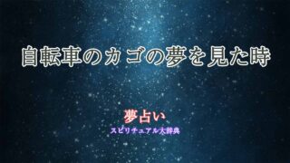 夢占い-自転車のカゴ