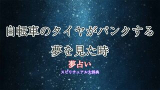 夢占い-自転車のタイヤがパンクする