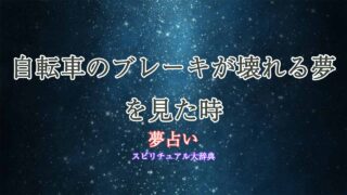 夢占い-自転車のブレーキが壊れる