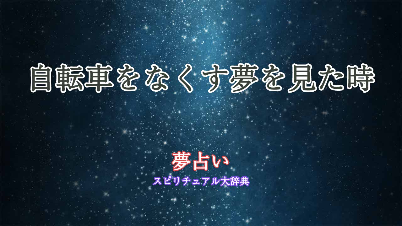 夢占い-自転車をなくす