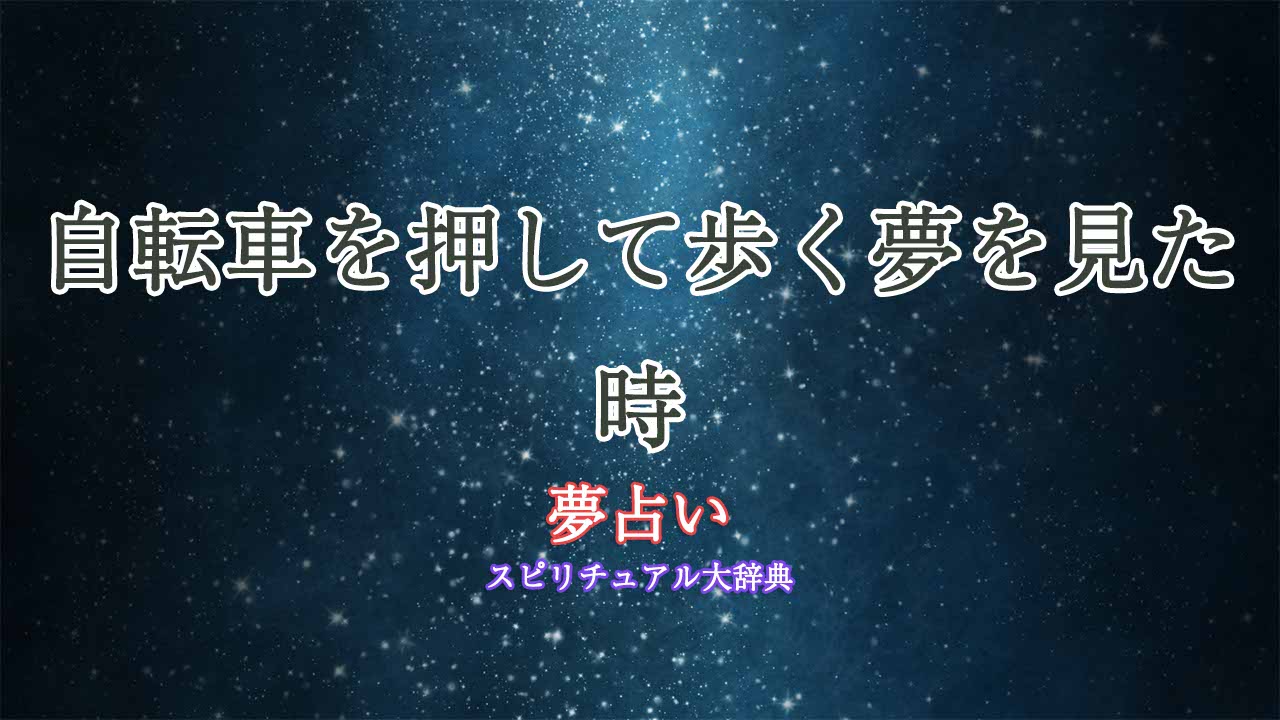 夢占い-自転車を押して歩く