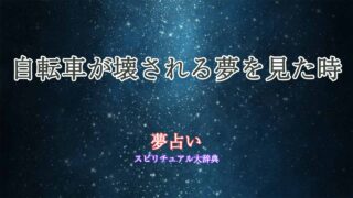 夢占い-自転車壊される