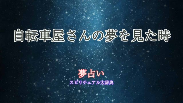 夢占い-自転車屋さん