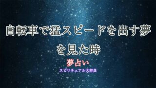夢占い-自転車猛スピード