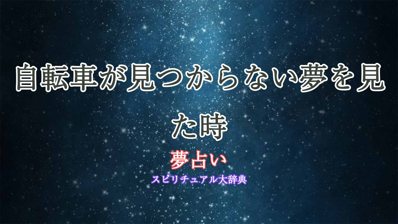 夢占い-自転車見つからない
