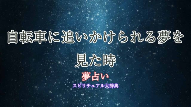 夢占い-自転車追いかけられる