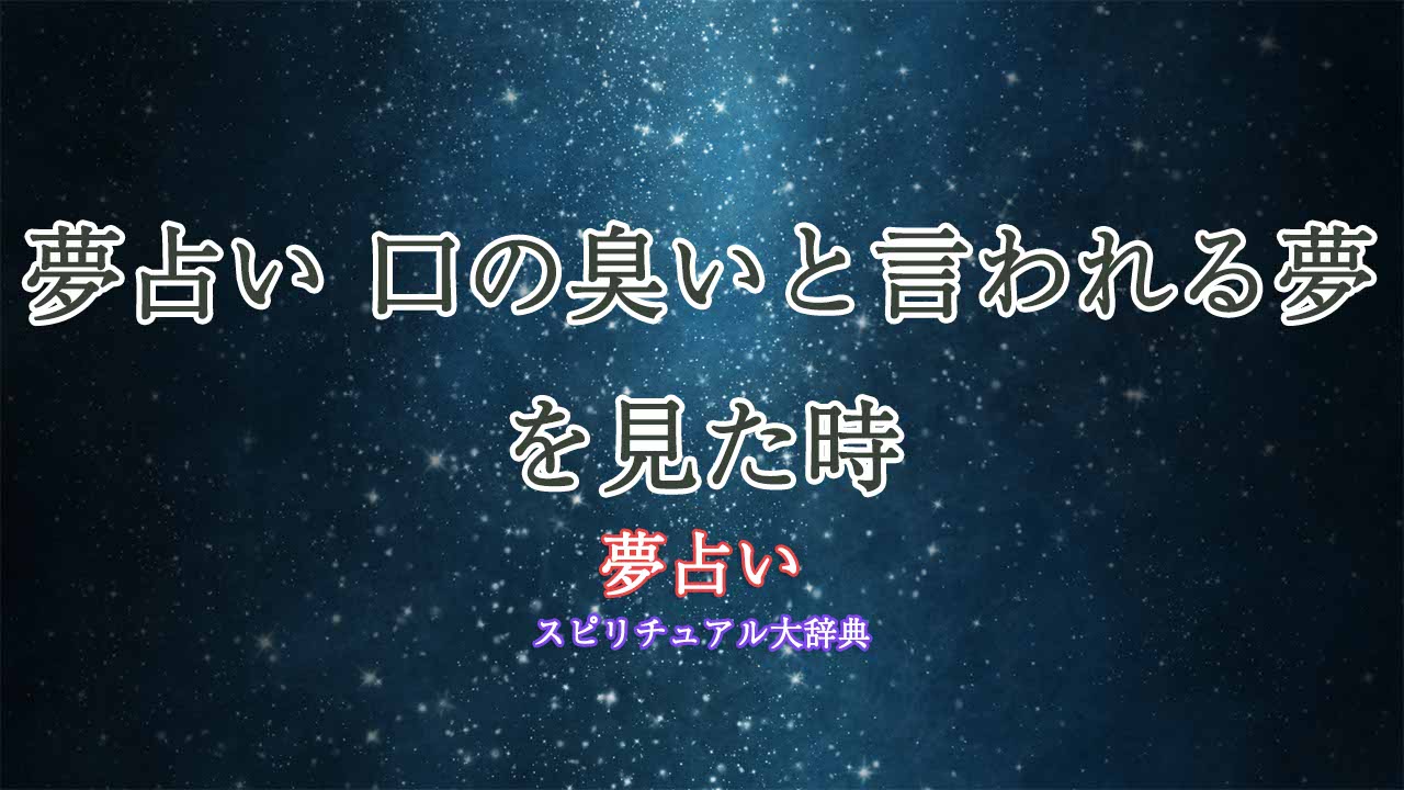 夢占い-臭いと言われる-口