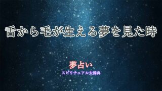 夢占い-舌から毛が生える