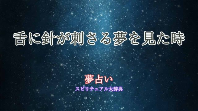 夢占い-舌に針が刺さる