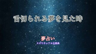 夢占い-舌切られる