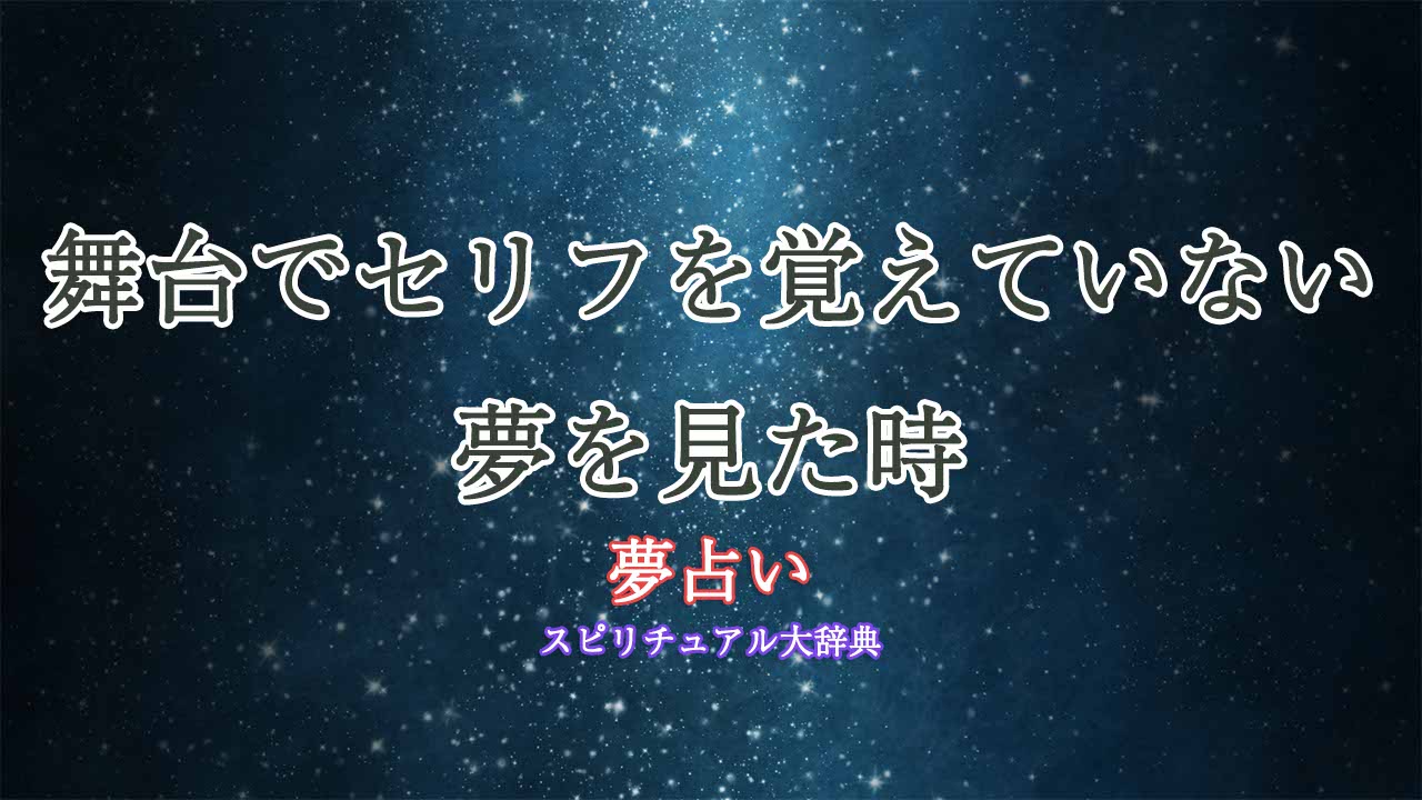 夢占い-舞台-セリフ-覚えてない