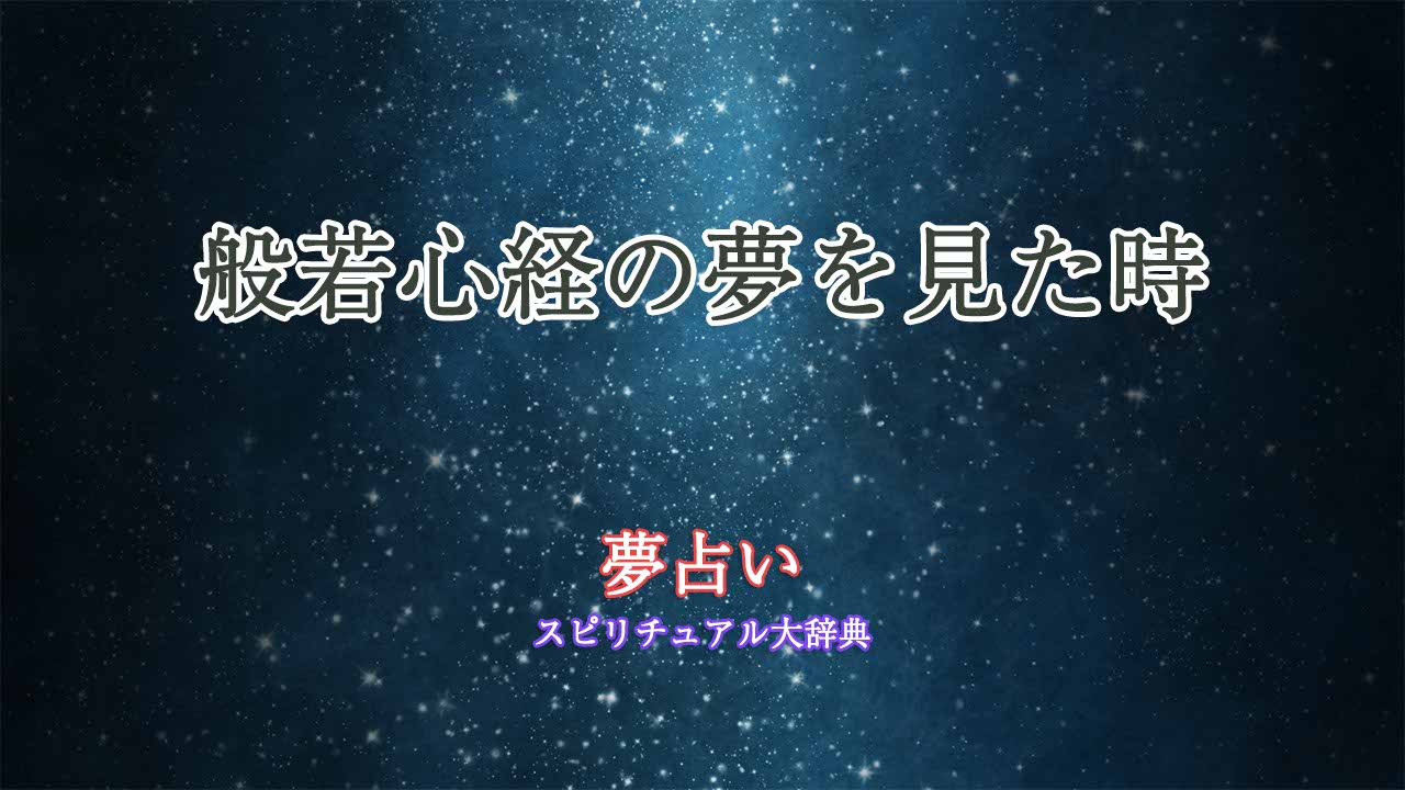 夢占い-般若心経