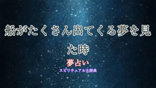 夢占い-船-たくさん