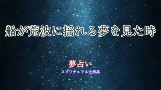 夢占い-船-荒波