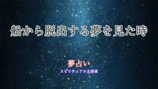 夢占い-船から脱出