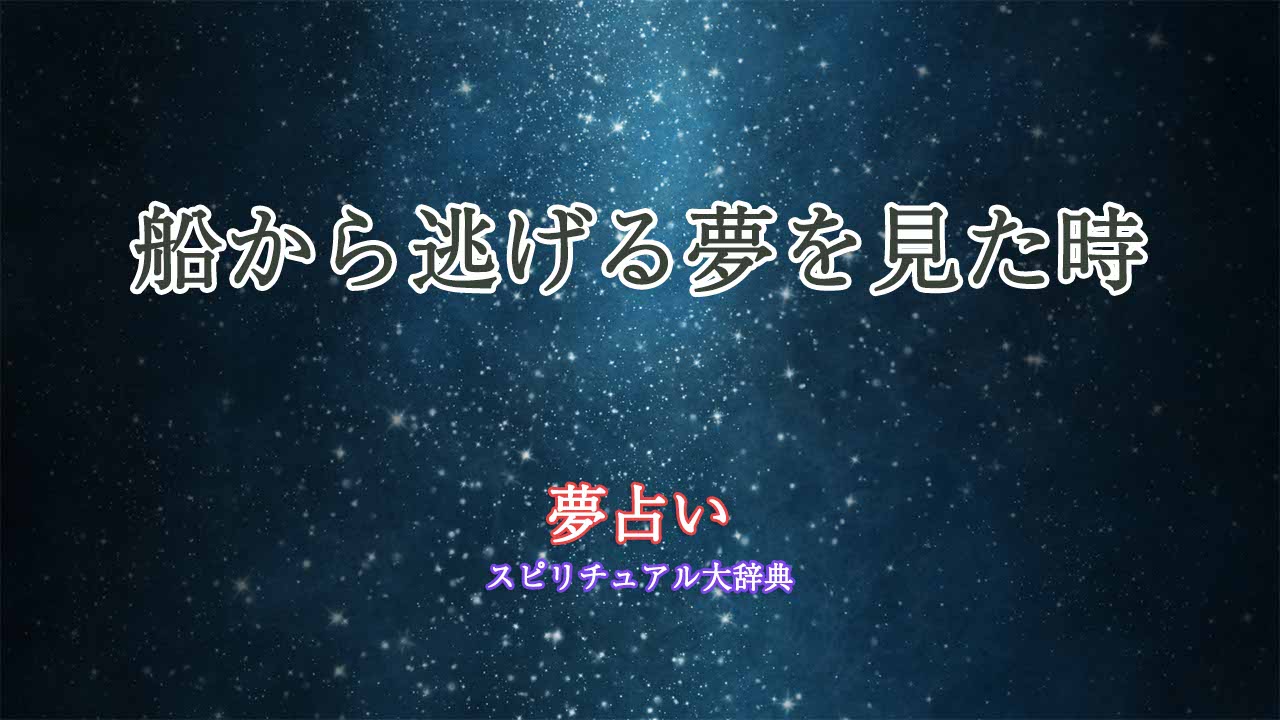 夢占い-船から逃げる