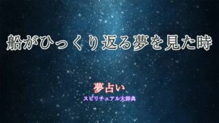 夢占い-船がひっくり返る