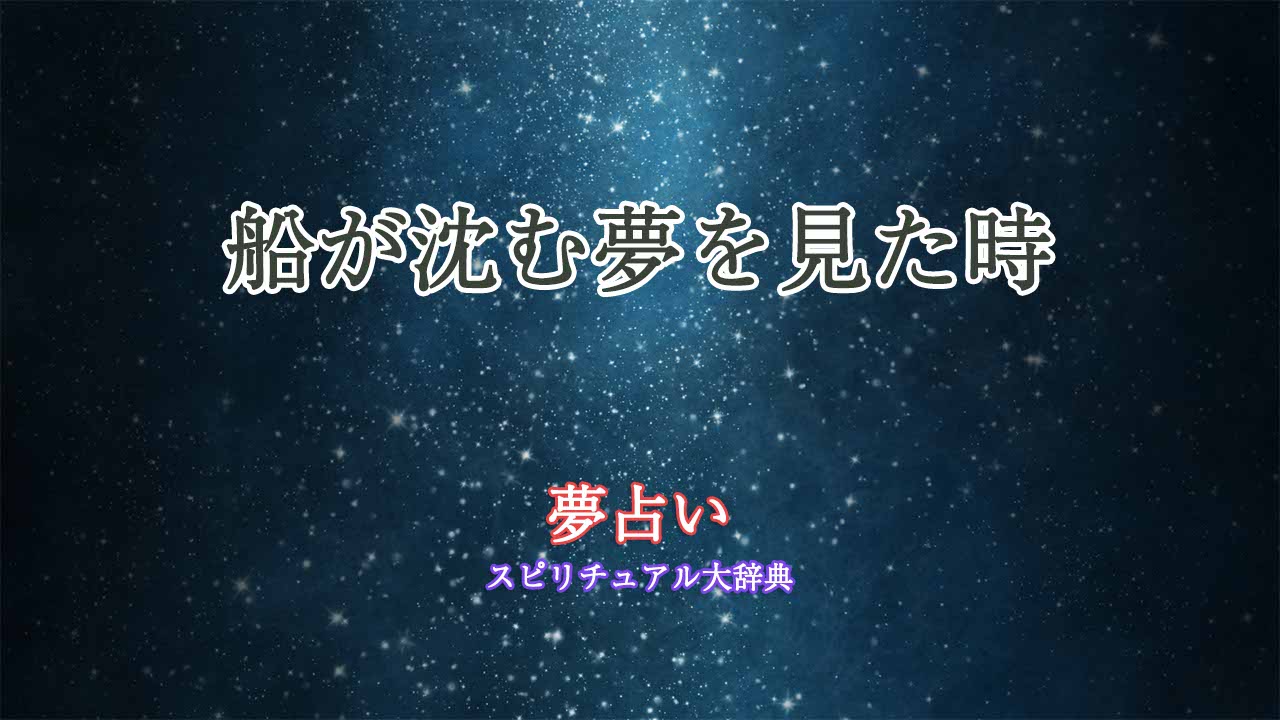 夢占い-船が沈む