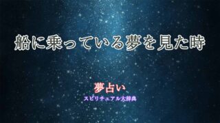 夢占い-船に乗っている