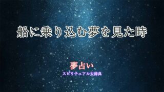夢占い-船に乗り込む