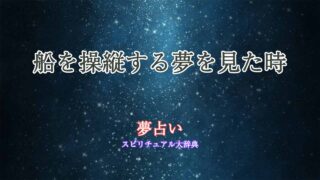 夢占い-船を操縦