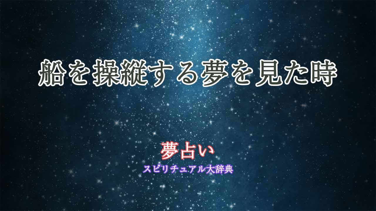 夢占い-船を操縦