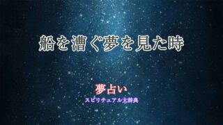 夢占い-船を漕ぐ