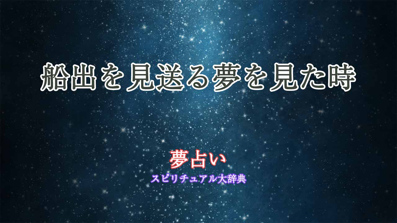 夢占い-船出を見送る