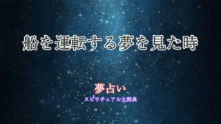 夢占い-船運転