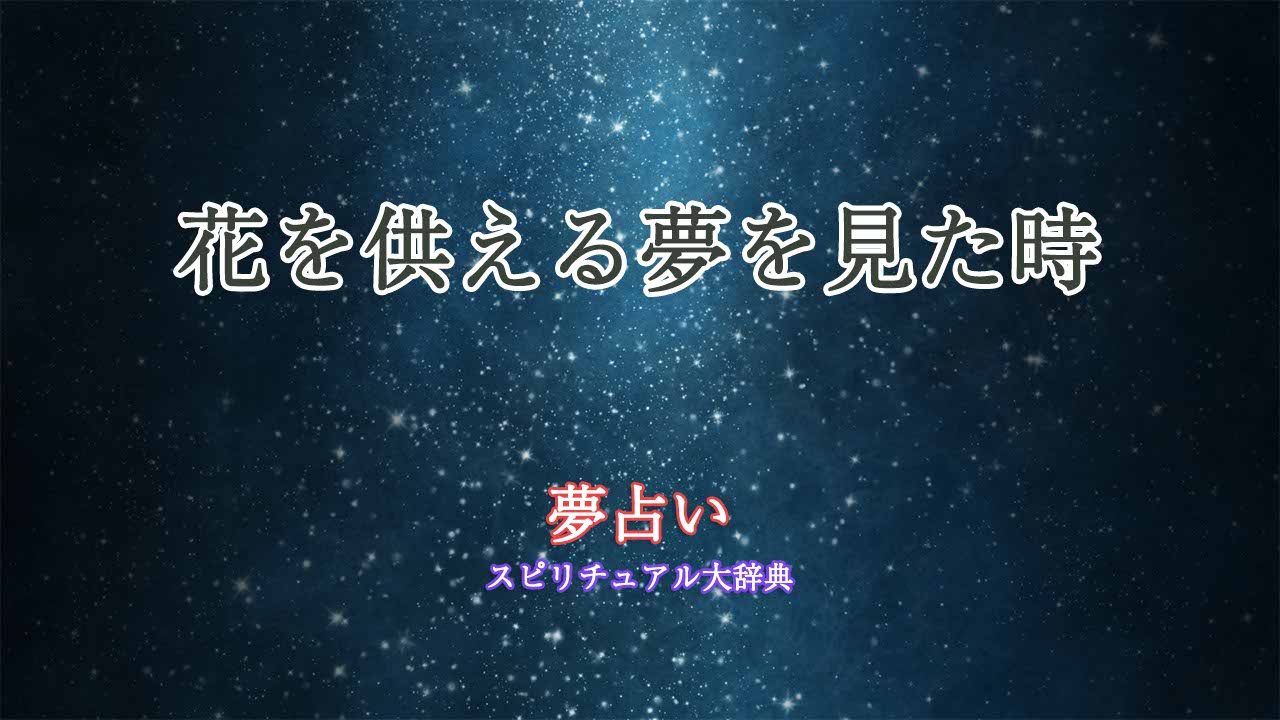 夢占い-花を供える