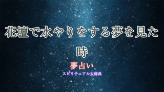 夢占い-花壇-水やり