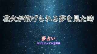 夢占い-花火-投げられる